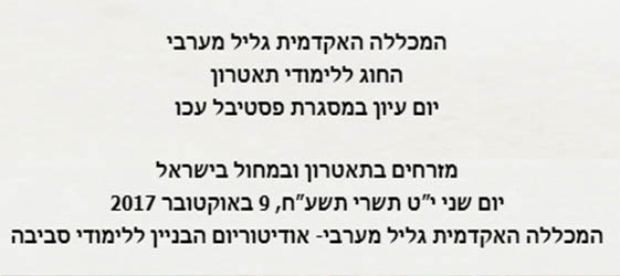 יום עיון במסגרת פסטיבל עכו